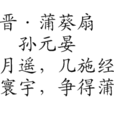 晉·蒲葵扇