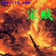宋賊 宋賊