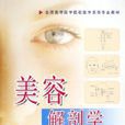 美容解剖學 美容解剖學