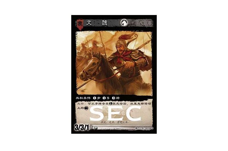 文丑(遊戲《三國智》特殊-SEC版本YS2012號卡牌) 文丑(遊戲《三國智》特殊-SEC版本YS2012號卡牌)