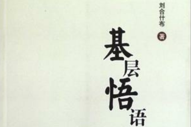 基層悟語 基層悟語