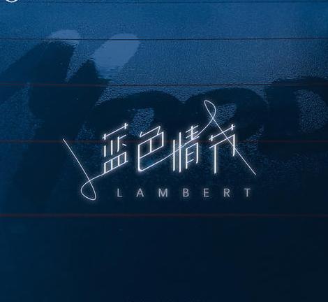 藍色情人節(單曲) 藍色情人節(單曲)