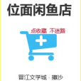 位面閒魚店 位面閒魚店