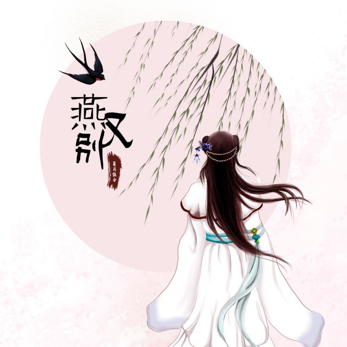 燕又別 燕又別