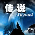 傳說legend 傳說legend