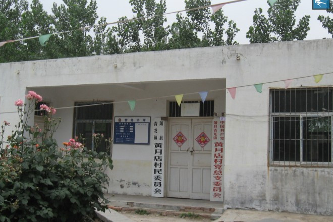 黃月店村 黃月店村