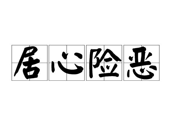 居心險惡 居心險惡