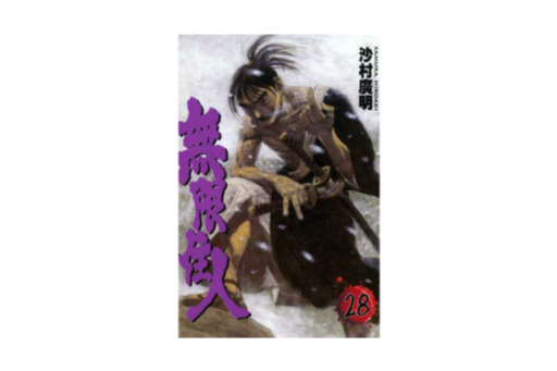 無限住人 28 無限住人 28
