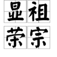 顯祖榮宗 顯祖榮宗