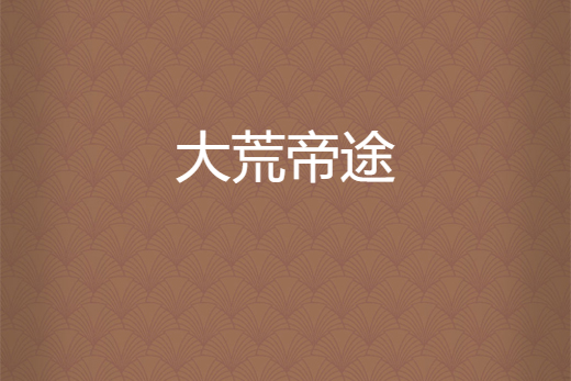 大荒帝途 大荒帝途