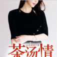 茶湯情 茶湯情