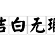 潔白無瑕