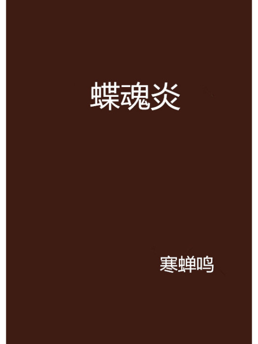 蝶魂炎