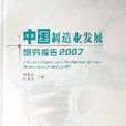 中國製造業發展研究報告2007