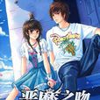 惡魔之吻(小妮子著青春小說) 惡魔之吻(小妮子著青春小說)