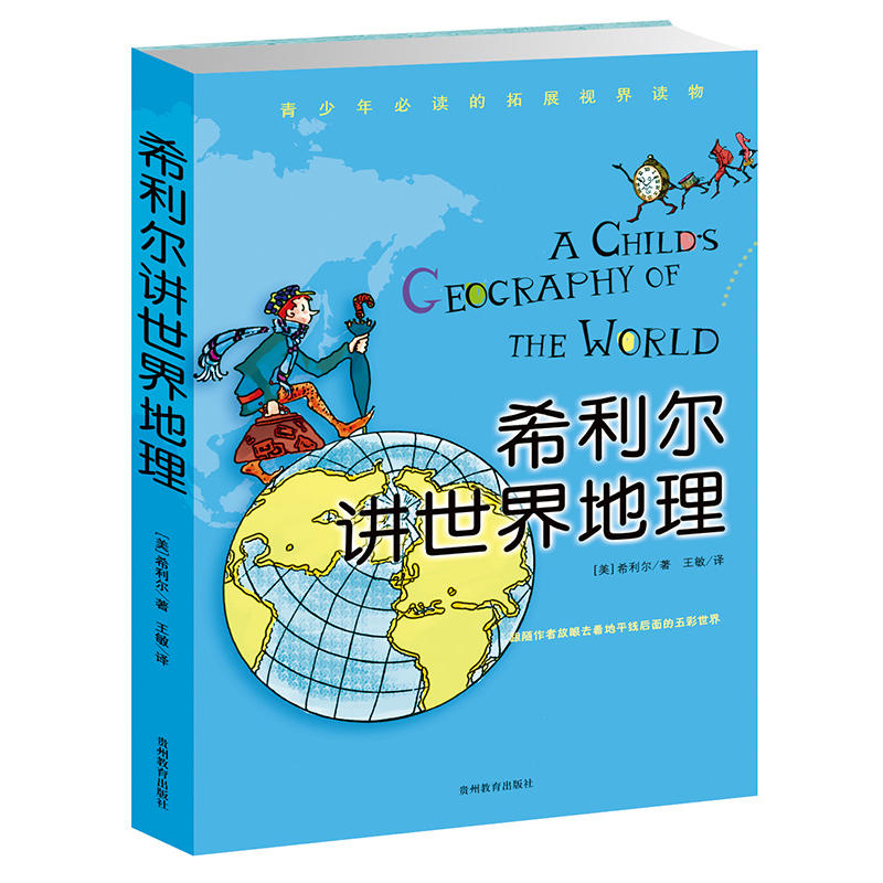 希利爾講世界地理(2010年貴州教育出版社有限公司出版圖書)