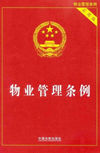 中華人民共和國物業管理條例
