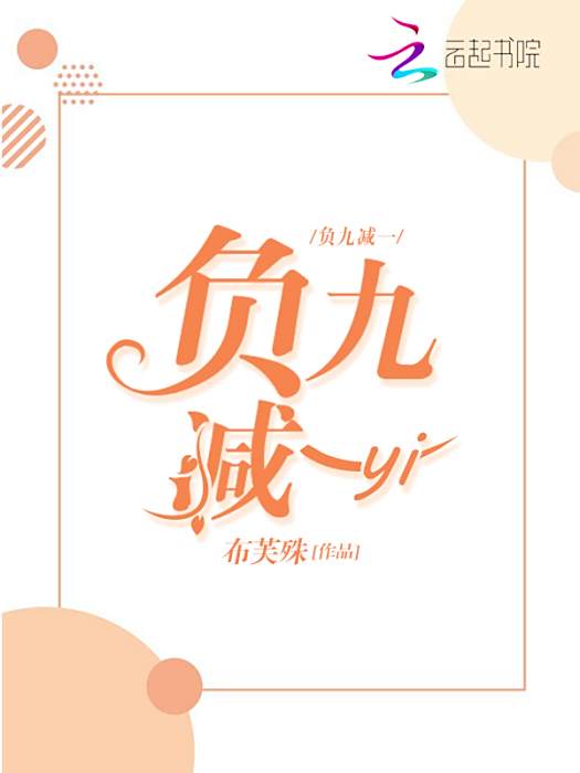 負九減一 負九減一