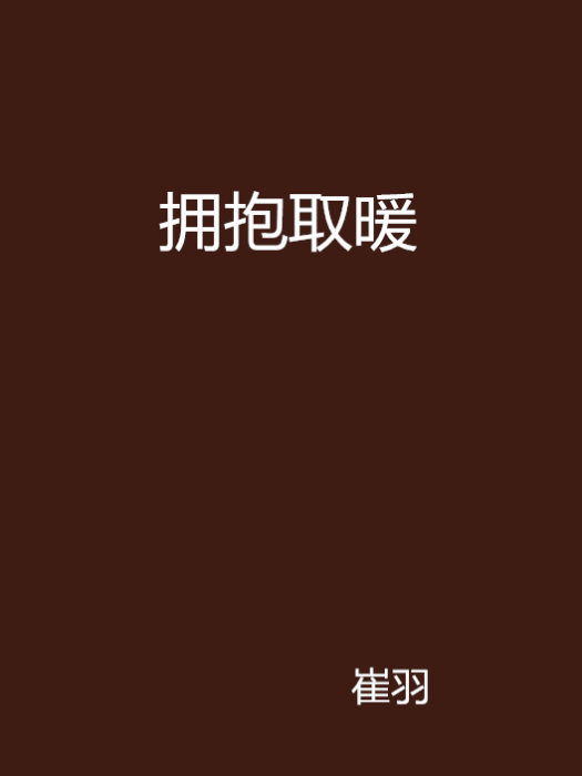 擁抱取暖