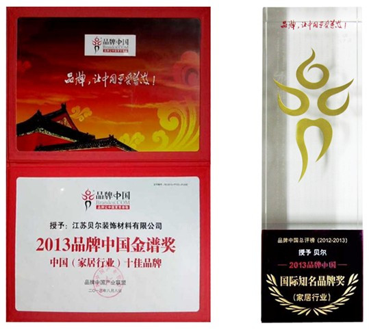 貝爾地板榮獲品牌中國·國際知名品牌獎
