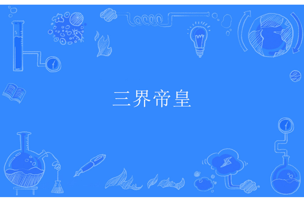 三界帝皇 三界帝皇
