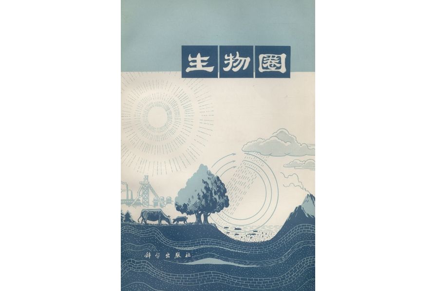生物圈(1974年科學出版社出版的圖書) 生物圈(1974年科學出版社出版的圖書)