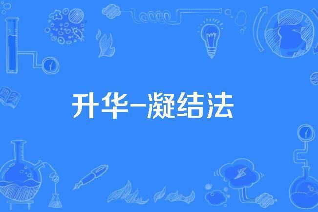升華-凝結法 升華-凝結法
