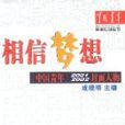 相信夢想(成曉明主編圖書) 相信夢想(成曉明主編圖書)