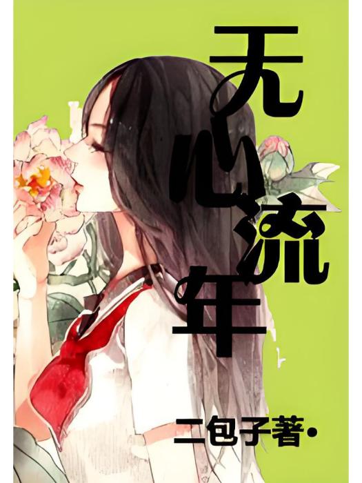 無心流年 無心流年