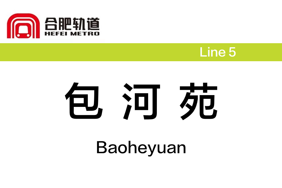 包河苑站 包河苑站