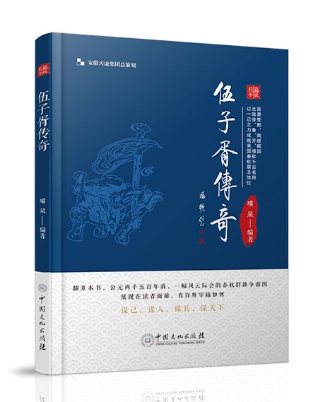 伍子胥傳奇(2020年中國文化出版社出版的圖書) 伍子胥傳奇(2020年中國文化出版社出版的圖書)