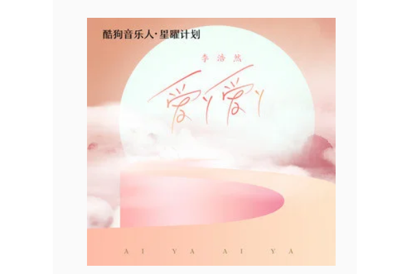 愛丫愛丫(李浩然演唱的歌曲) 愛丫愛丫(李浩然演唱的歌曲)