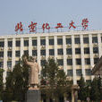 北京化工大學文法學院