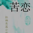 苦戀(言情小說) 苦戀(言情小說)