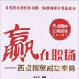 贏在職場：西點精英成功密碼(贏在職場（高連興編著）)