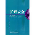 護理安全 護理安全