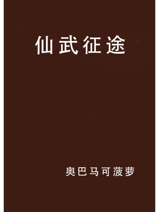 仙武征途 仙武征途