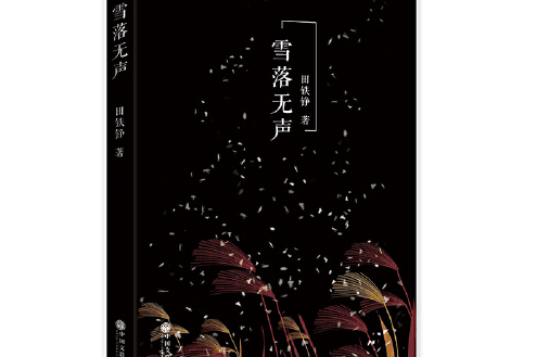 雪落無聲(2016年中國文聯出版社出版的圖書) 雪落無聲(2016年中國文聯出版社出版的圖書)