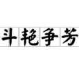 鬥豔爭芳