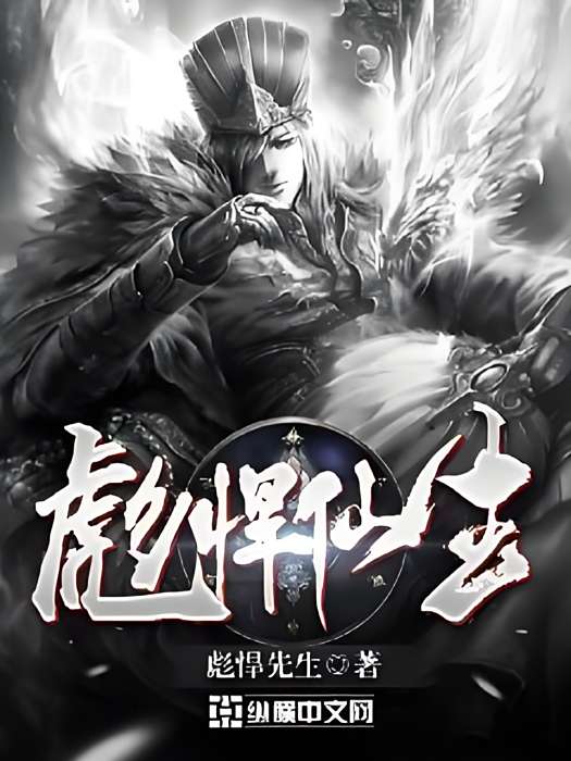 彪悍仙生 彪悍仙生