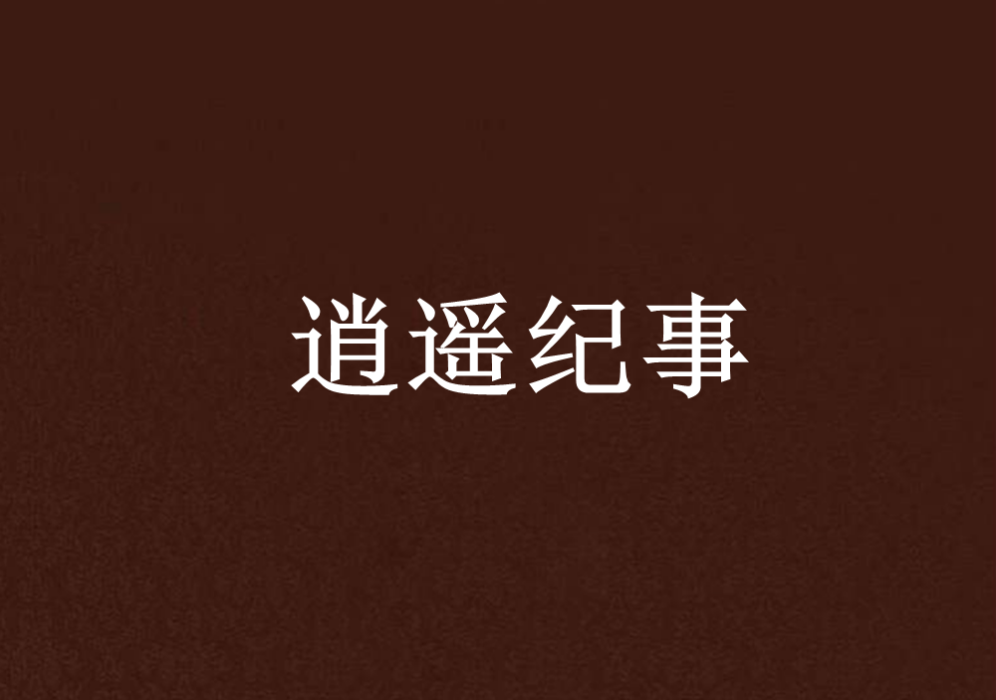 逍遙紀事 逍遙紀事