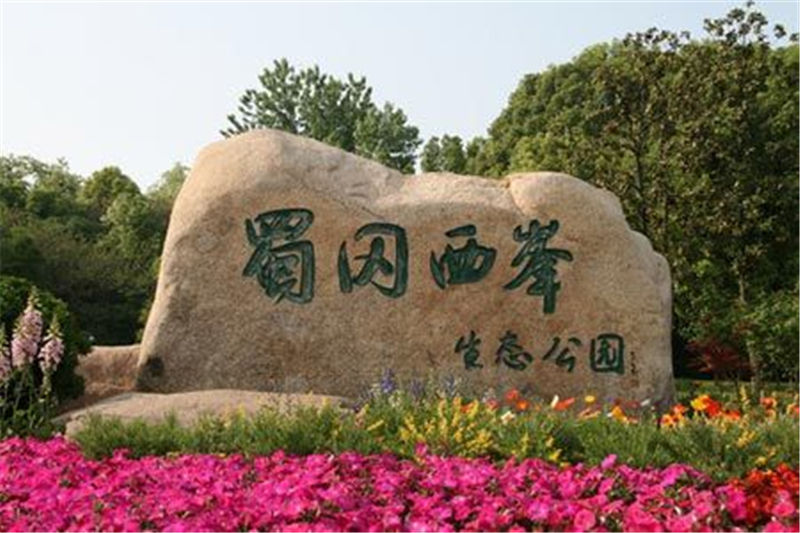 蜀崗西峰生態公園