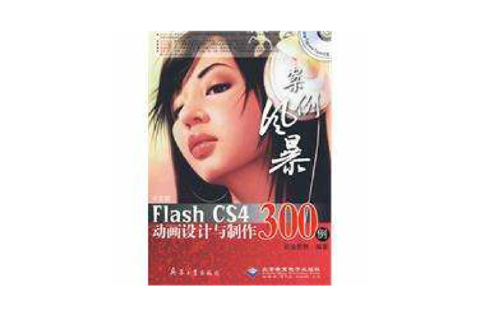 FlashCS4動畫設計與製作300例
