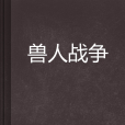 獸人戰爭(小說) 獸人戰爭(小說)
