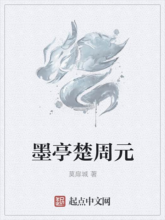 墨亭楚周元 墨亭楚周元