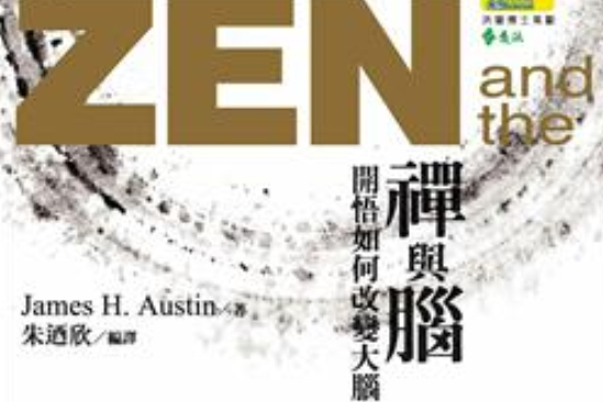 禪與腦 禪與腦