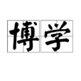 博學