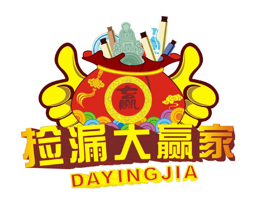 撿漏大贏家 撿漏大贏家
