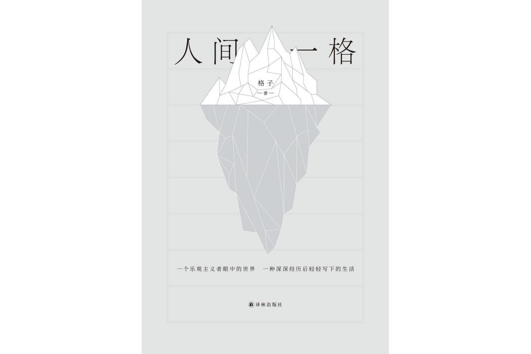人間一格 人間一格