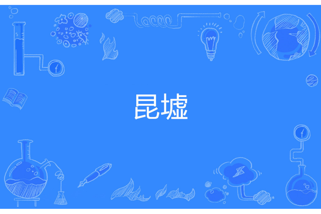 昆墟 昆墟